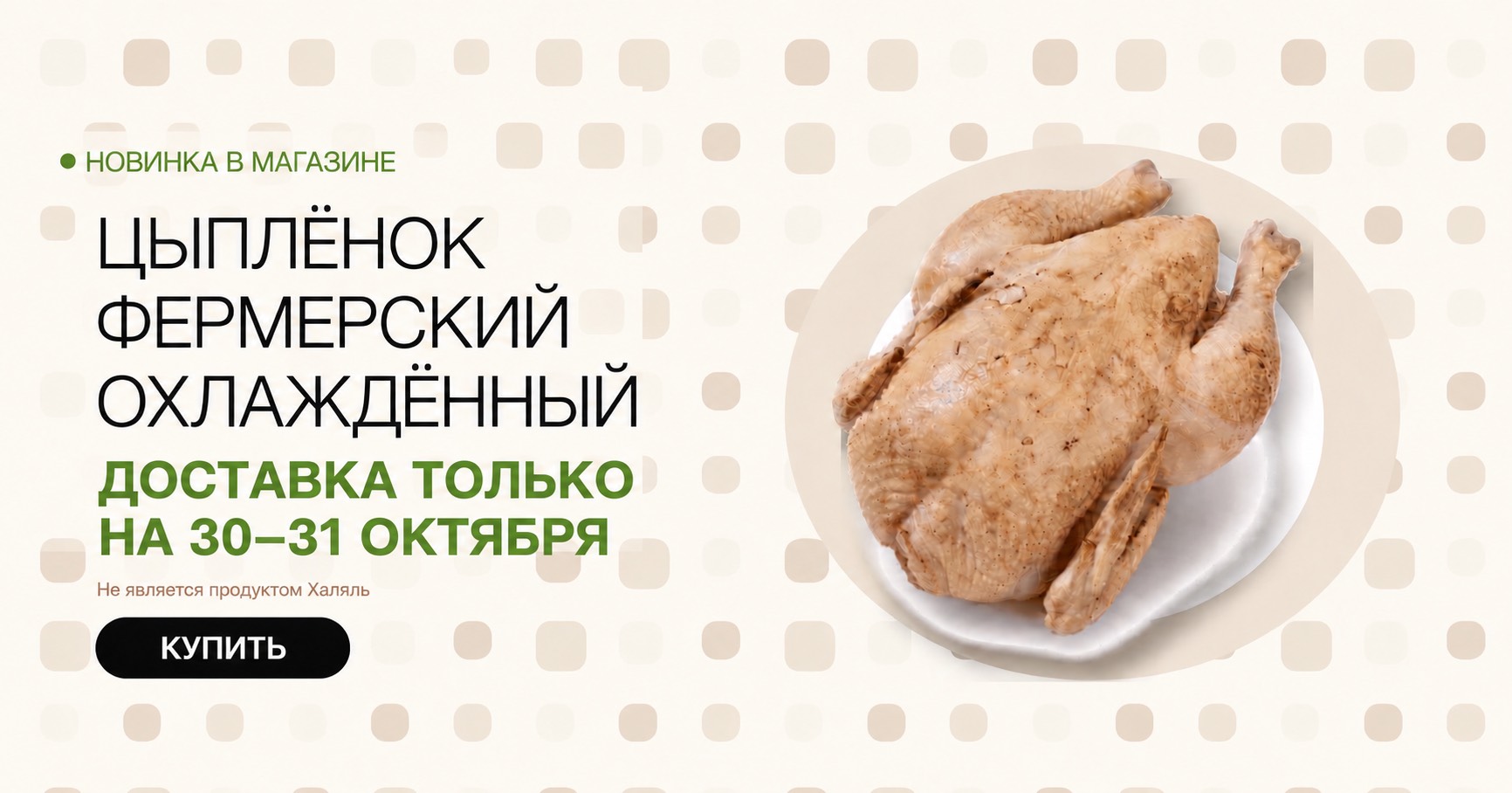 Цыплёнок фермерский охлаждённый. Доставка только на 30–31 октября. Не является продуктом Халяль. Купить.