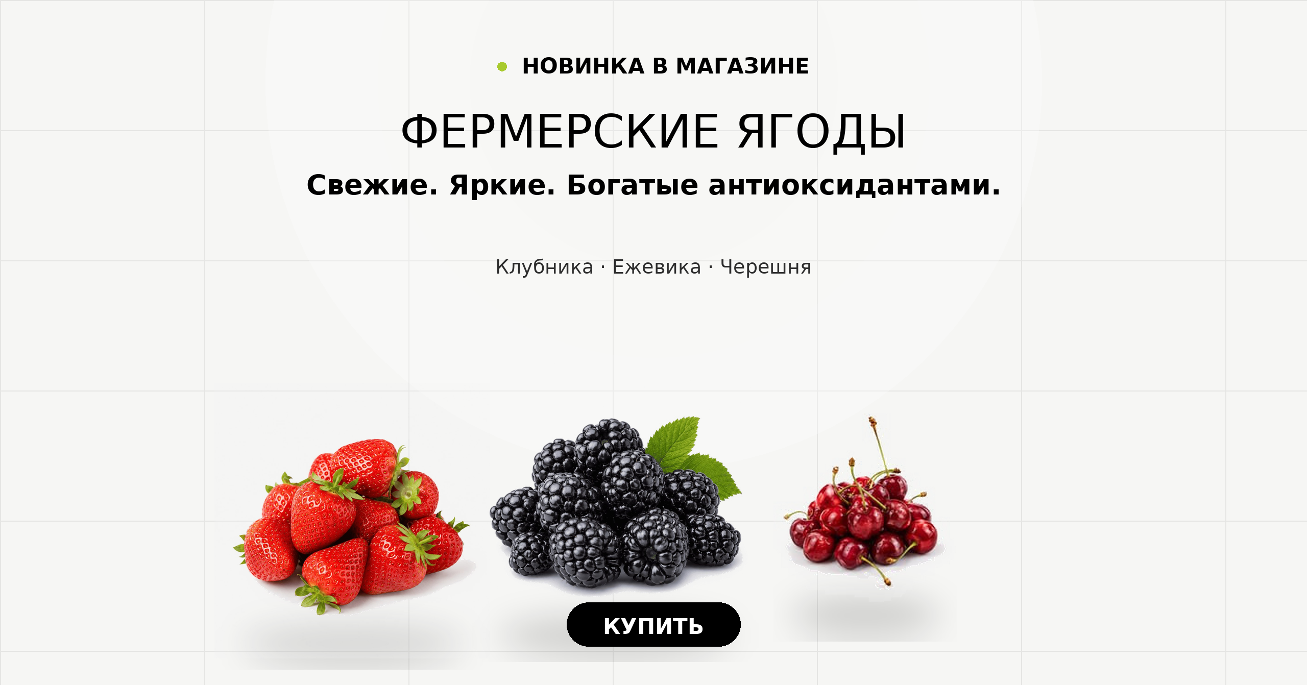 Фермерские ягоды: клубника, ежевика и черешня. Свежие, яркие, богатые антиоксидантами.