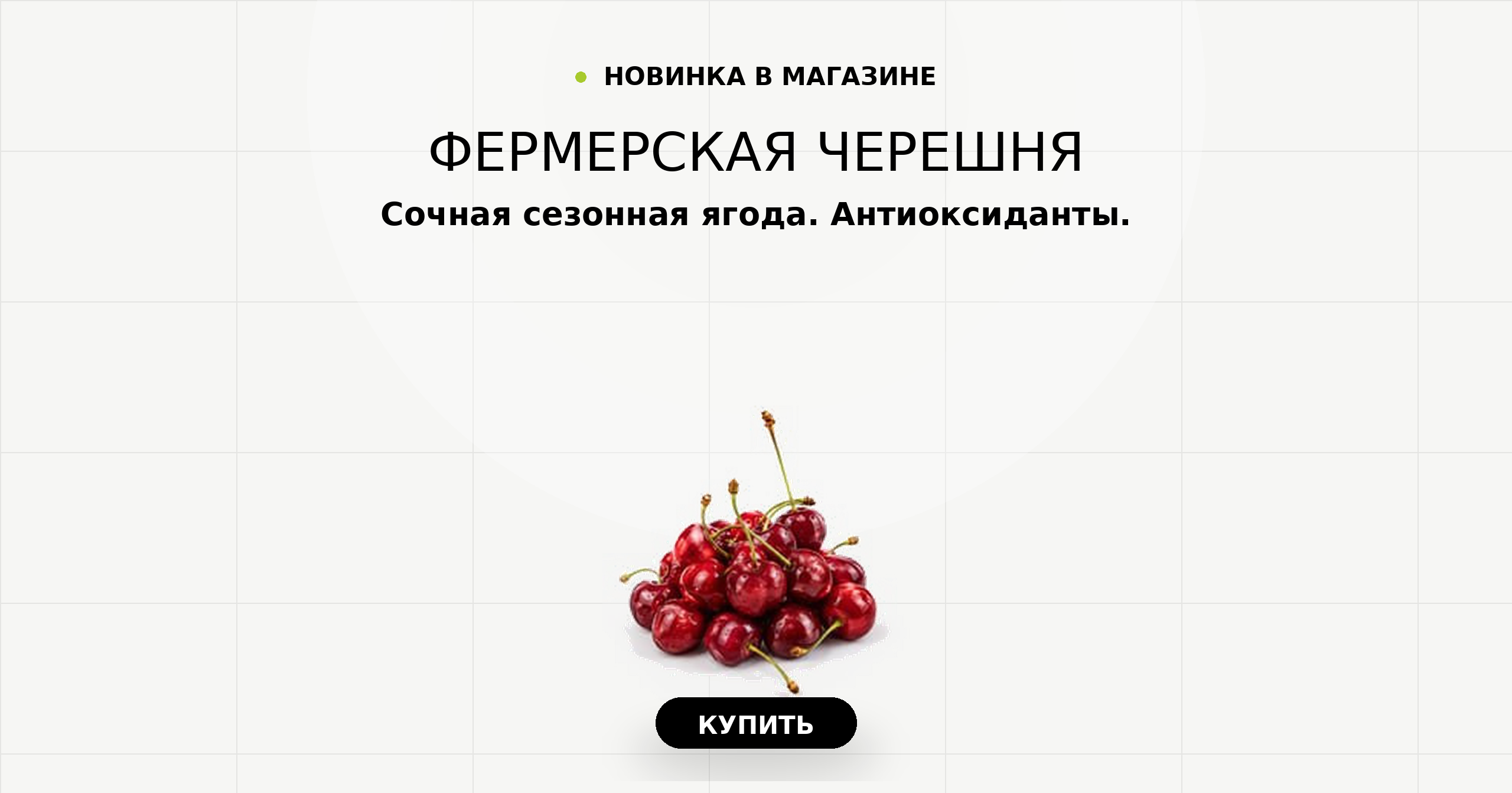 Фермерская черешня. Сочная сезонная ягода и природные антиоксиданты.