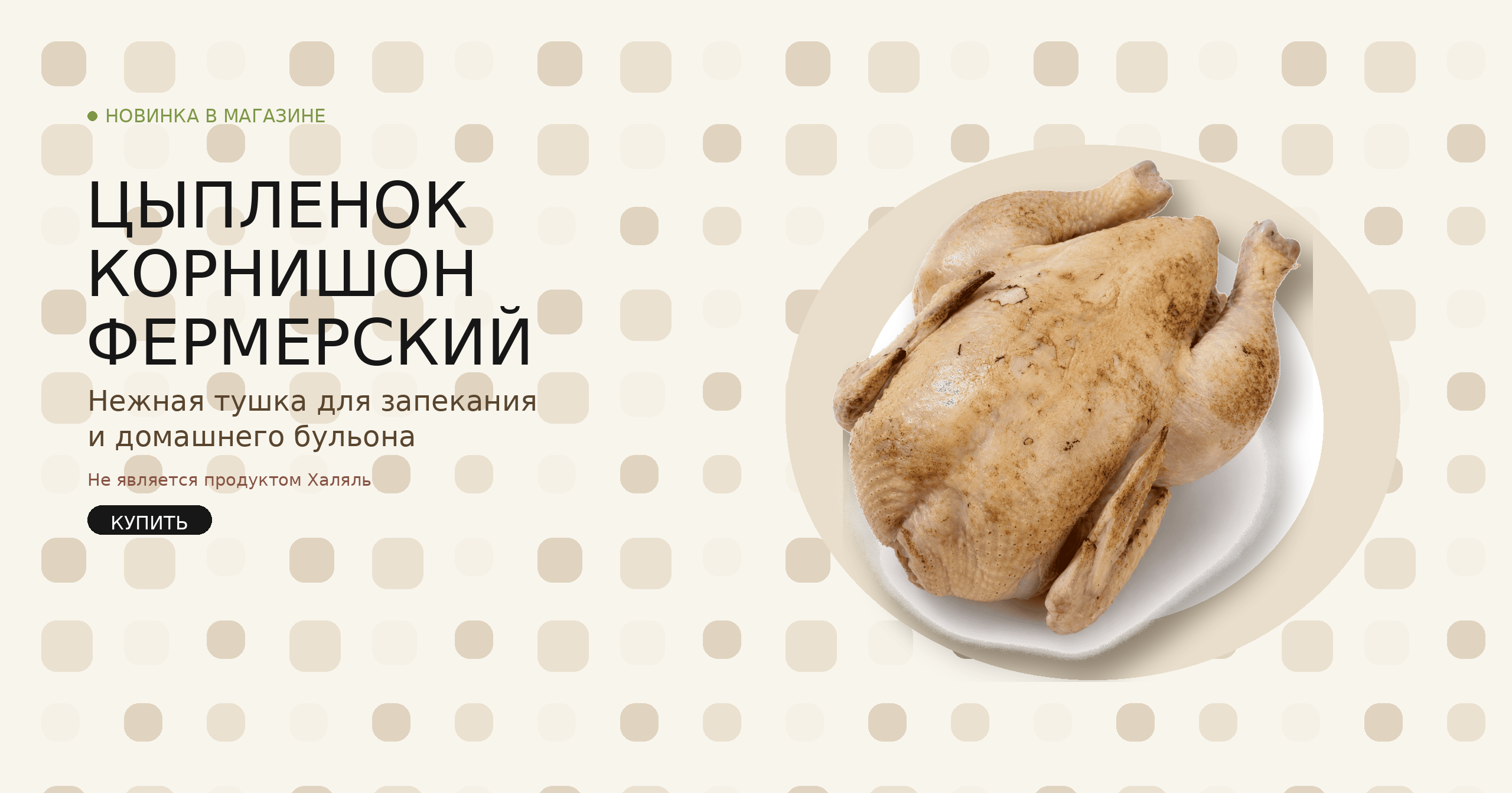 Цыпленок корнишон фермерский. Нежная тушка для запекания и домашнего бульона. Не является продуктом Халяль.