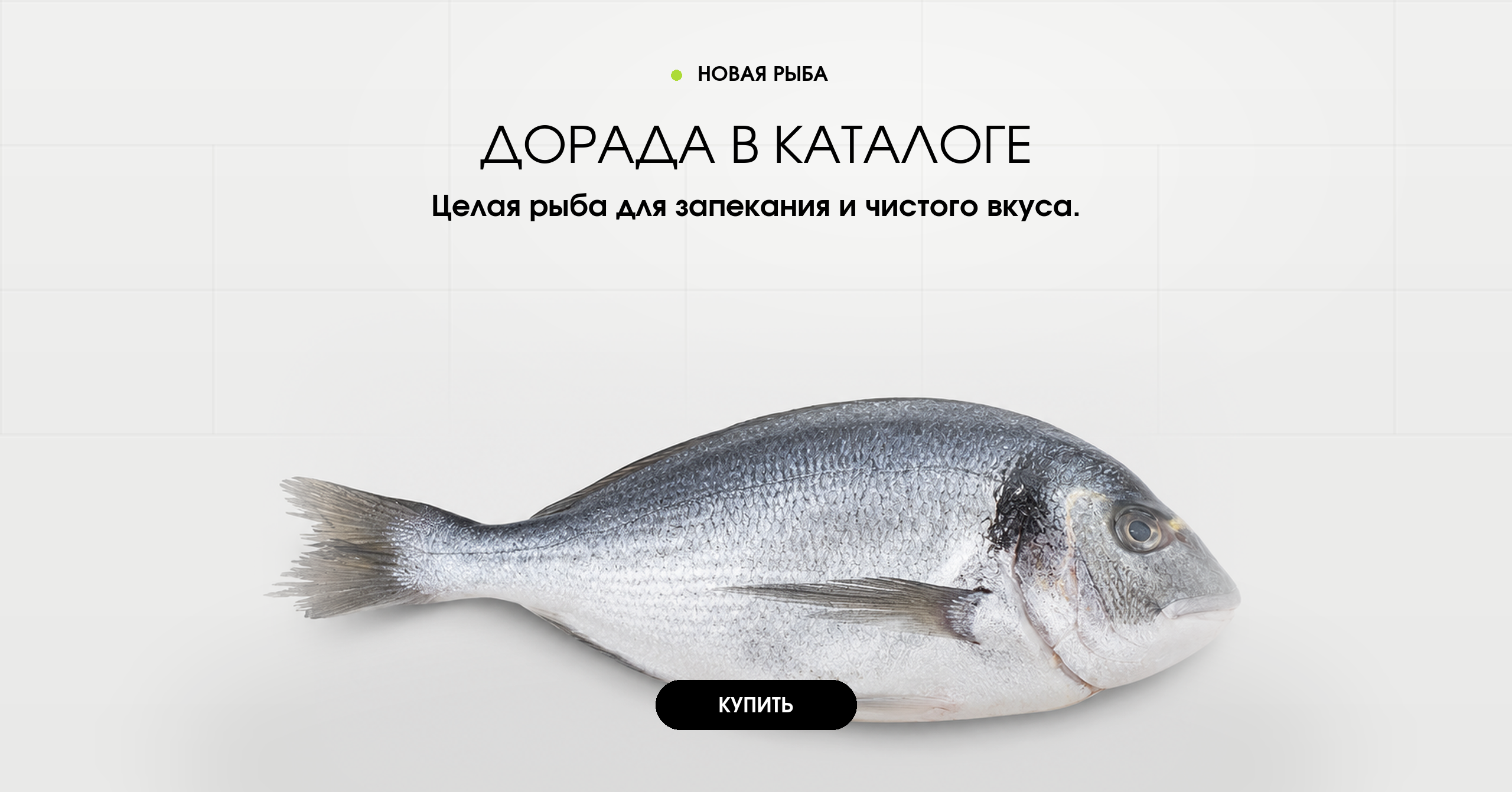 Дорада в каталоге. Целая рыба для запекания и чистого вкуса.
