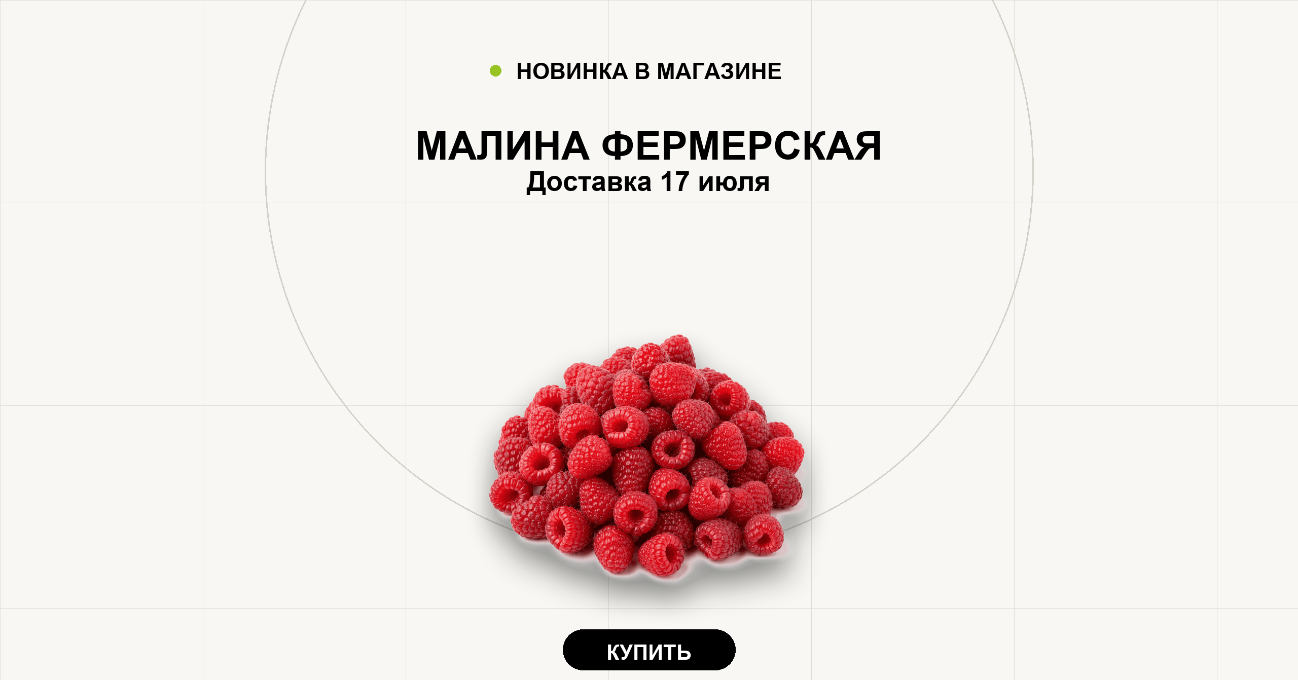 Малина фермерская. Доставка 17 июля.
