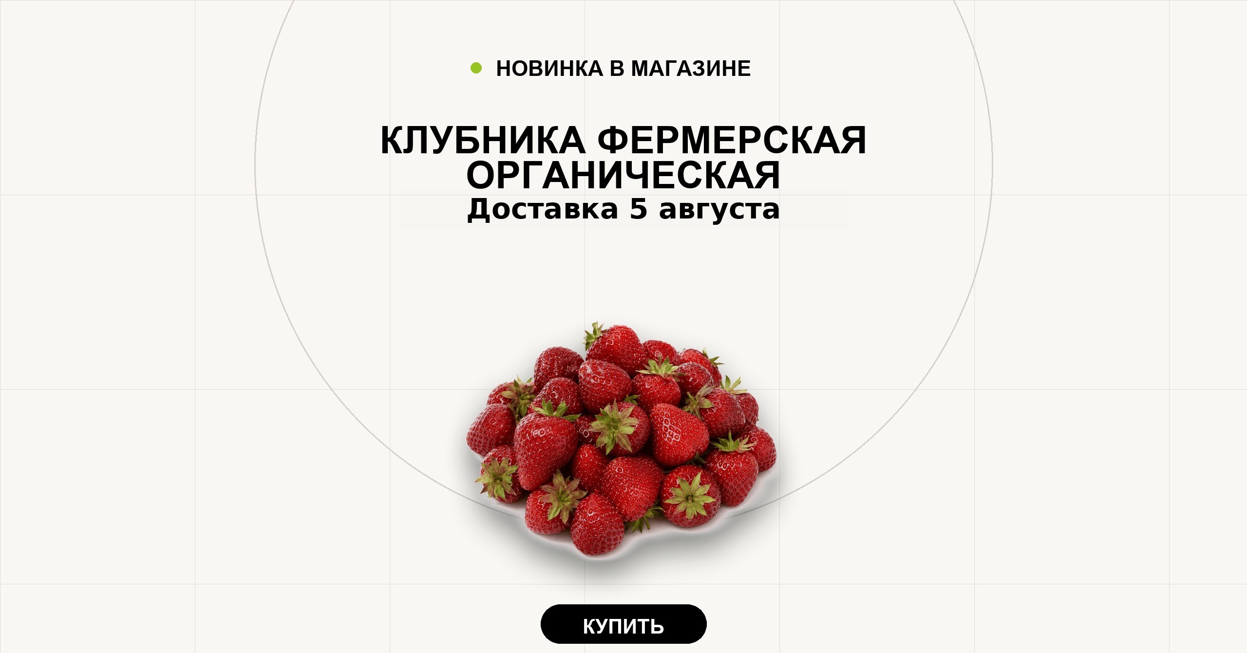 Клубника фермерская органическая. Доставка 5 августа.