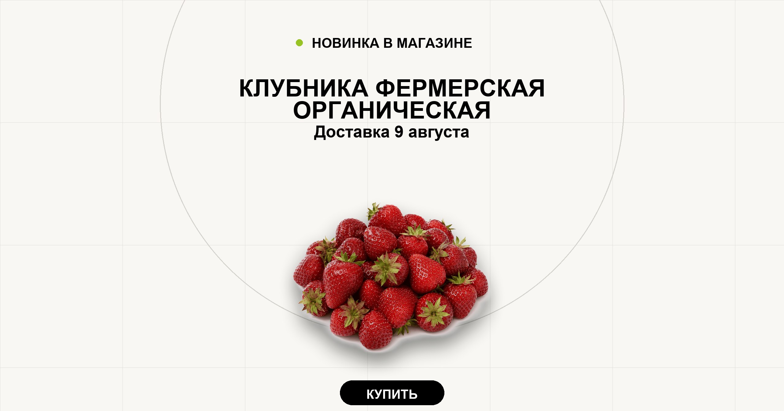 Клубника фермерская органическая. Доставка 9 августа.