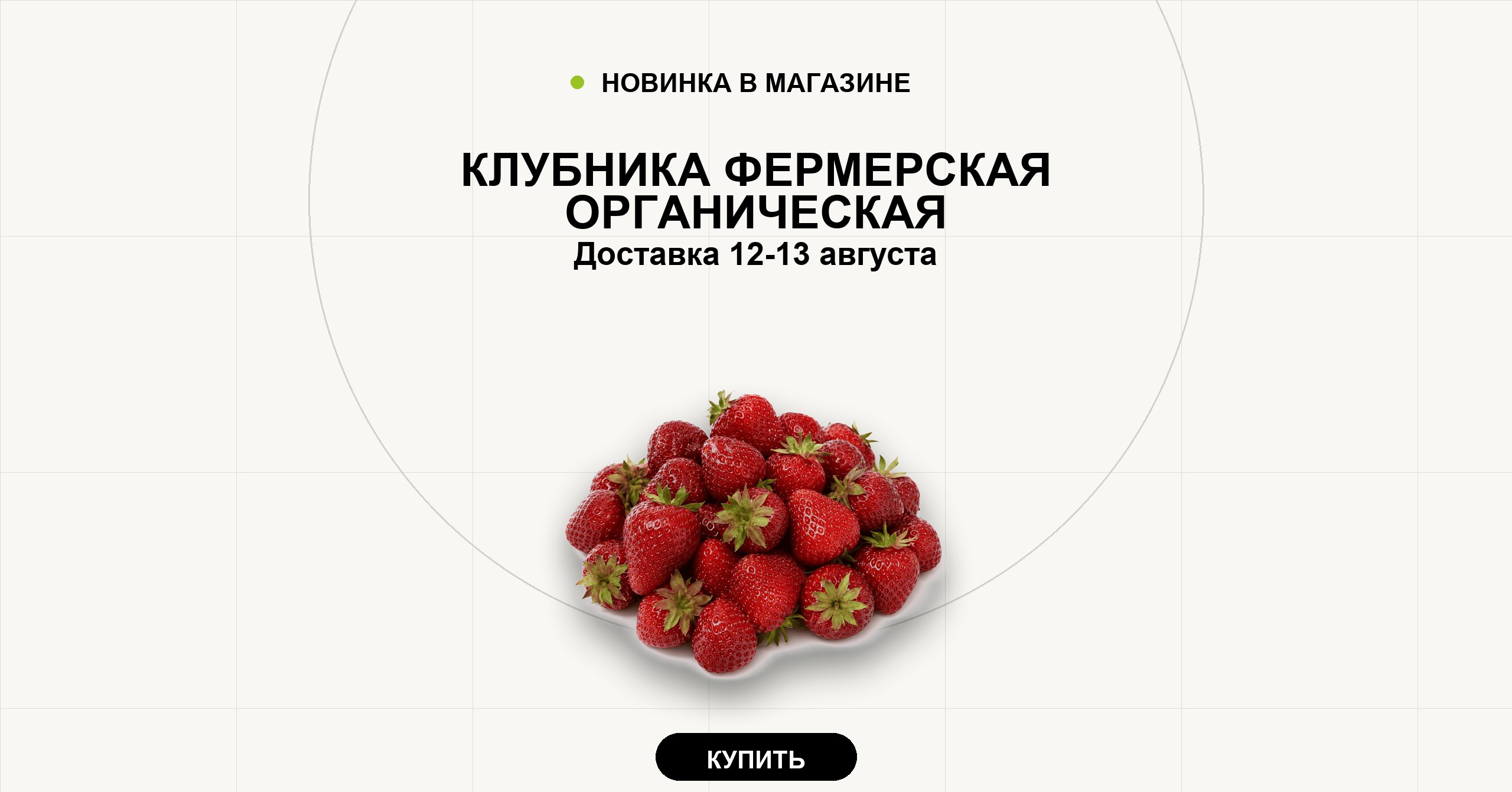 Клубника фермерская органическая. Доставка 12-13 августа.