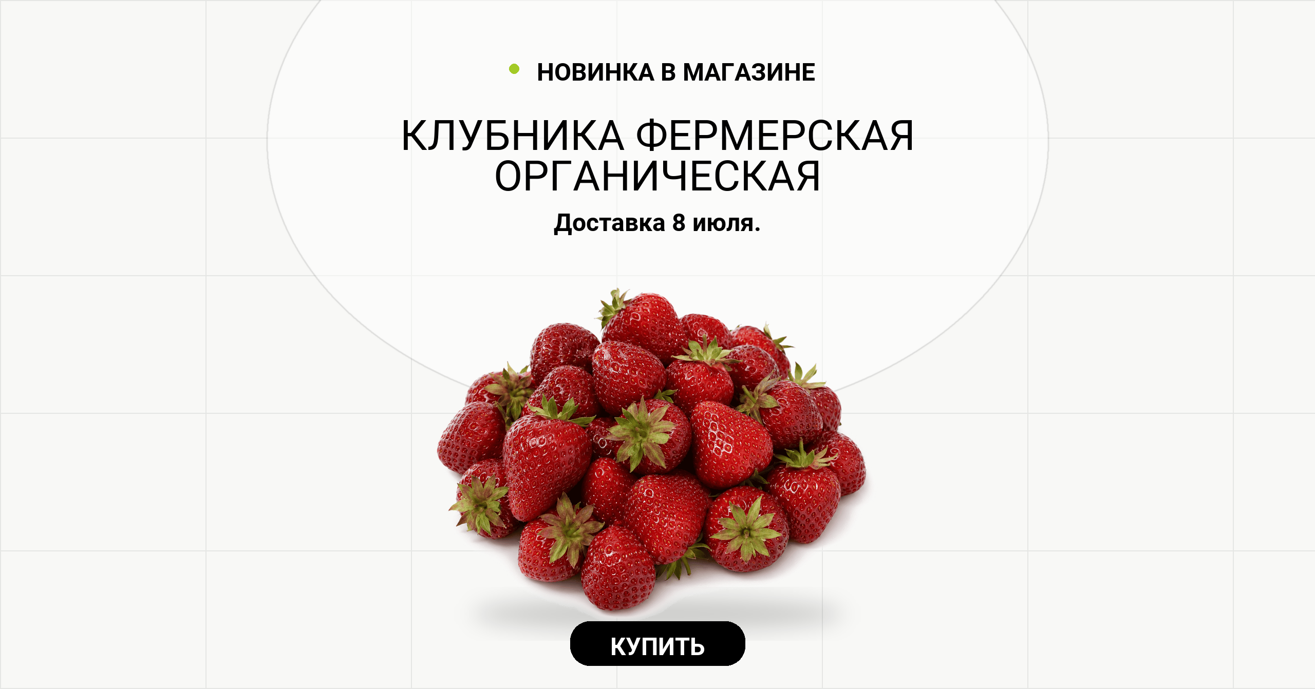 Клубника фермерская органическая. Доставка 8 июля.