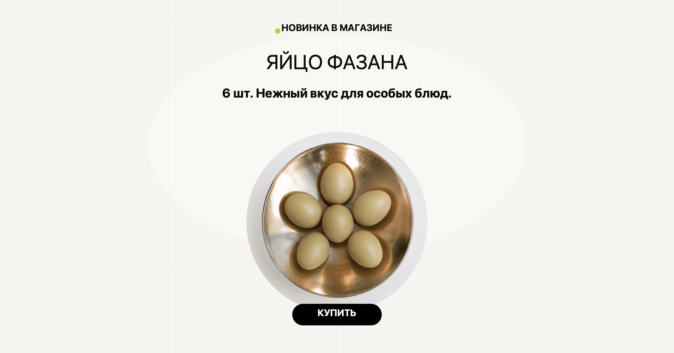 Яйцо фазана. 6 шт. Нежный вкус для особых блюд.