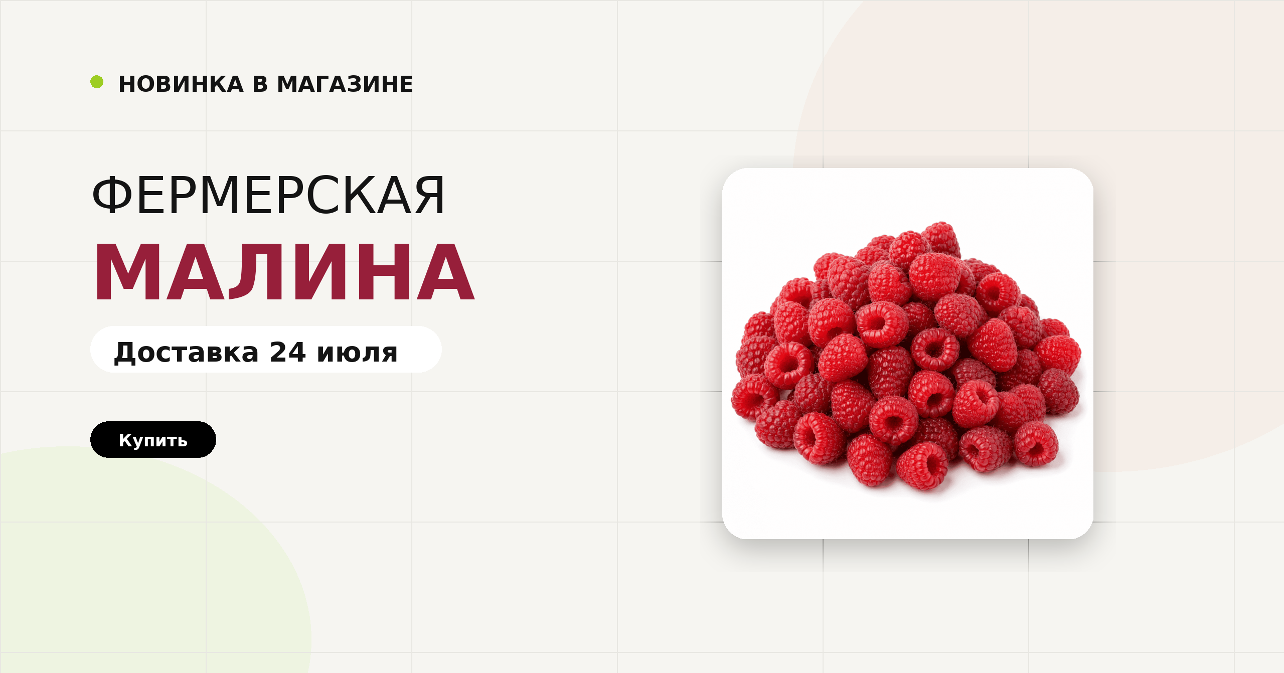 Фермерская малина