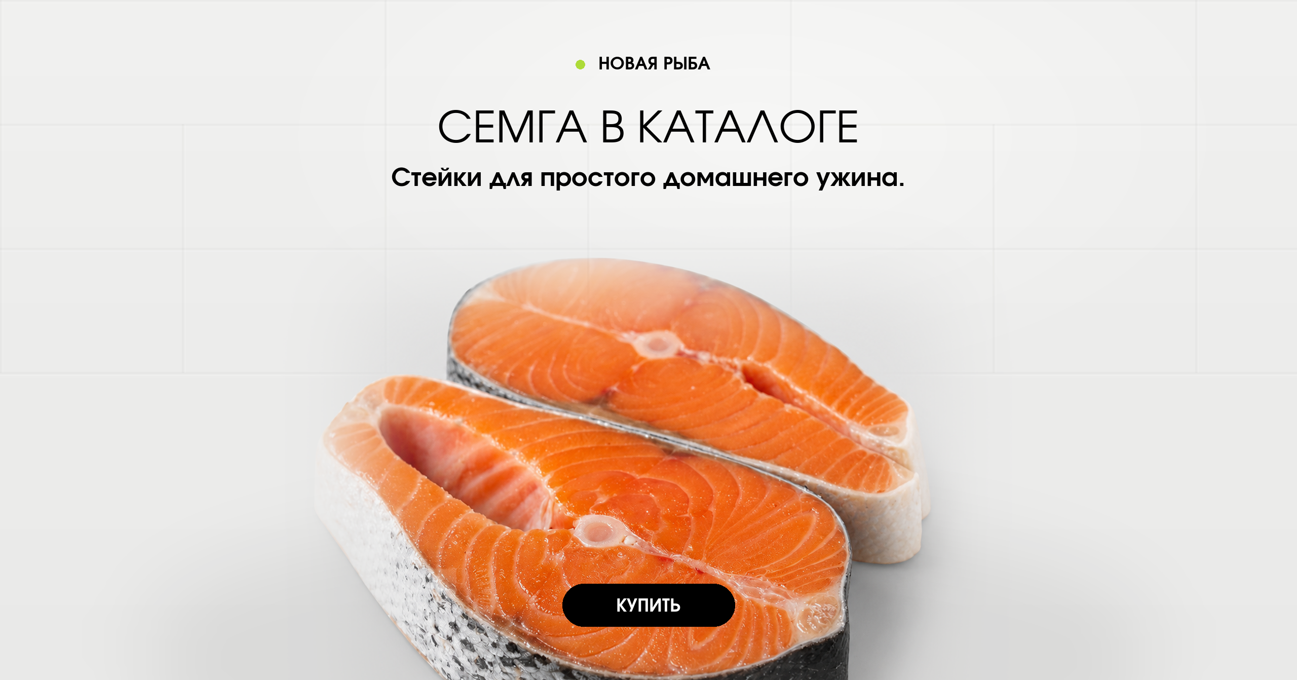 Семга в каталоге. Стейки для простого домашнего ужина.