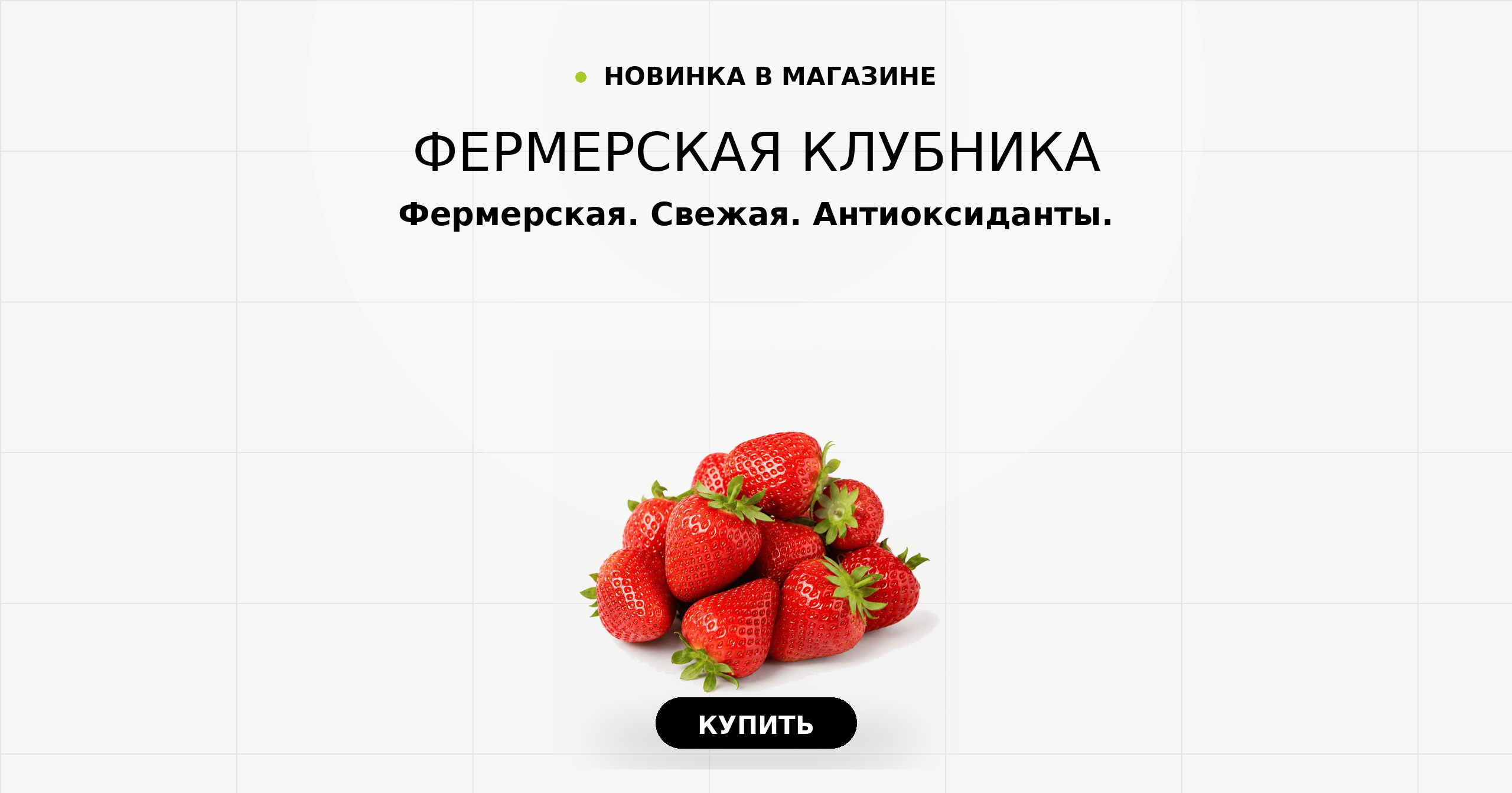 Фермерская клубника. Свежая ягода и природные антиоксиданты.