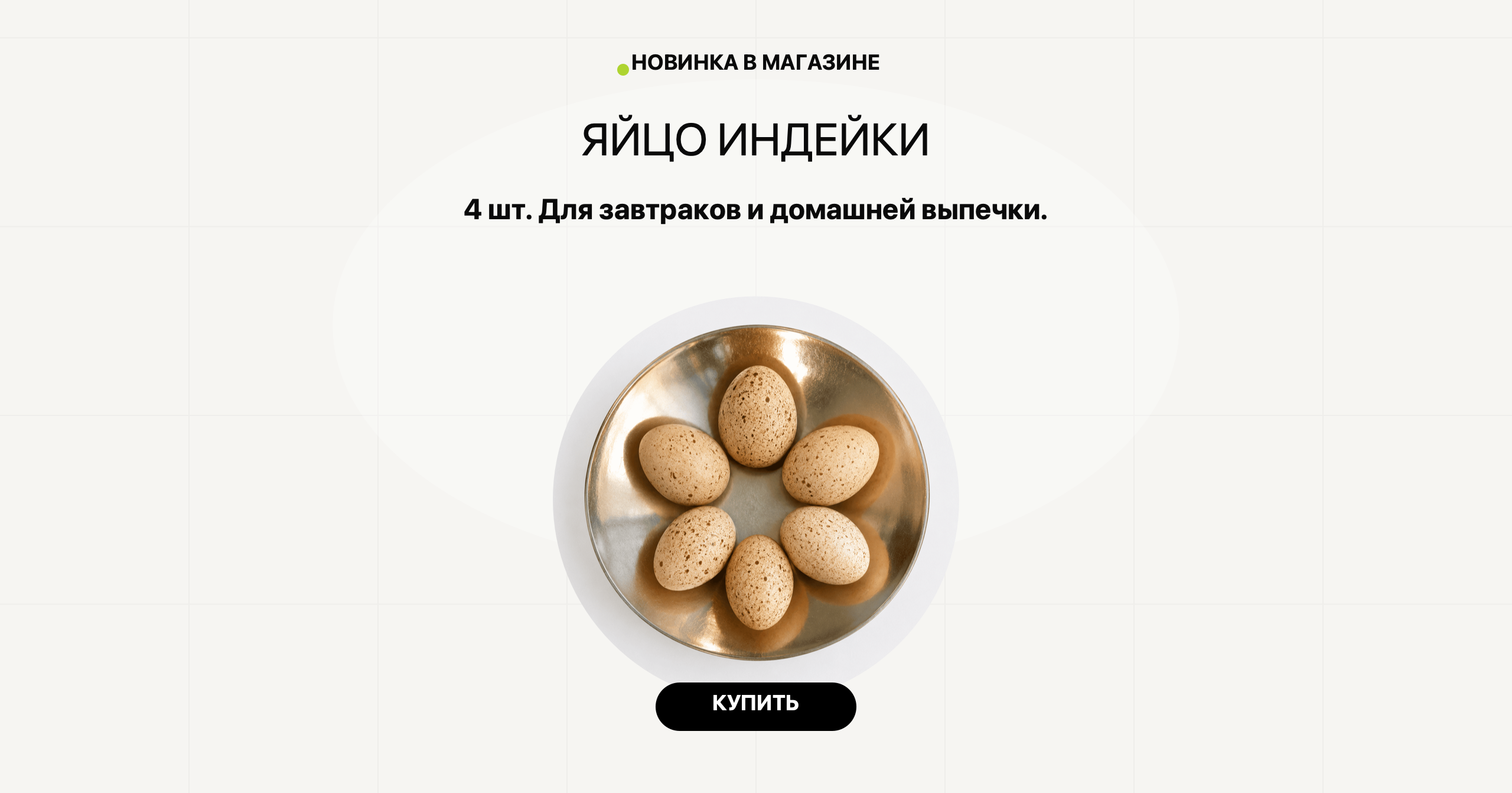 Яйцо индейки. 4 шт. Для завтраков и домашней выпечки.
