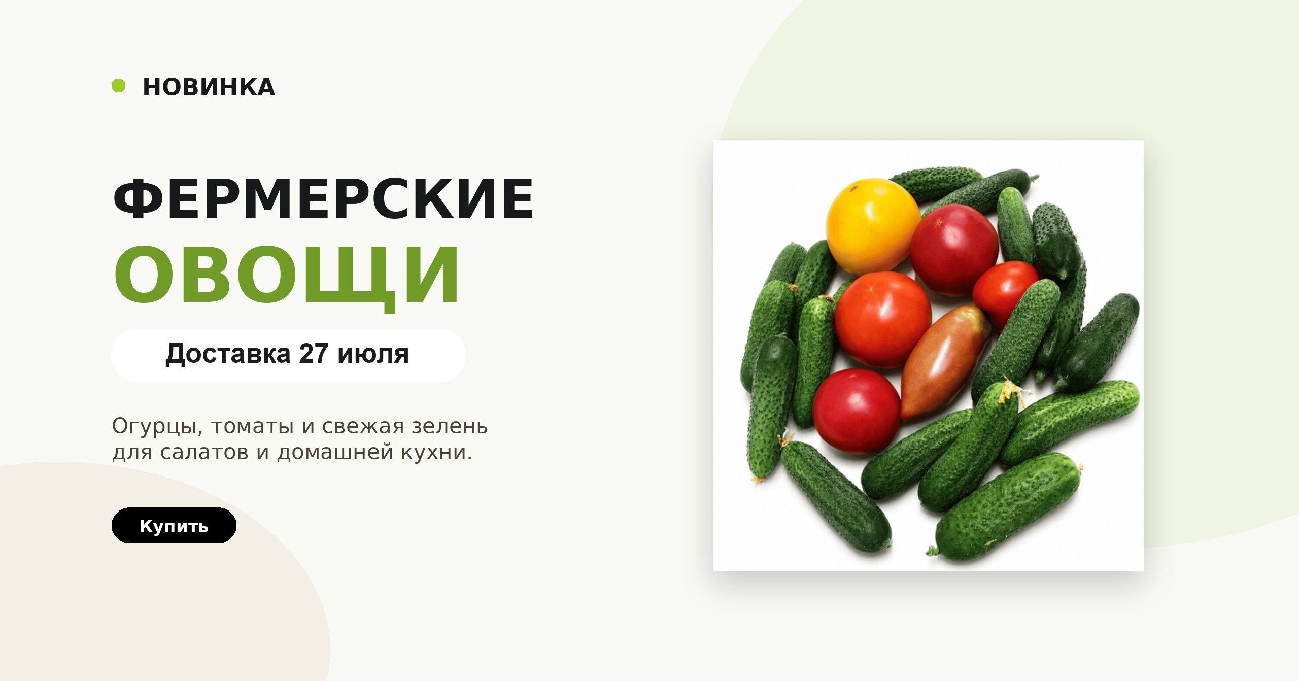 Фермерские овощи. Доставка 27 июля.