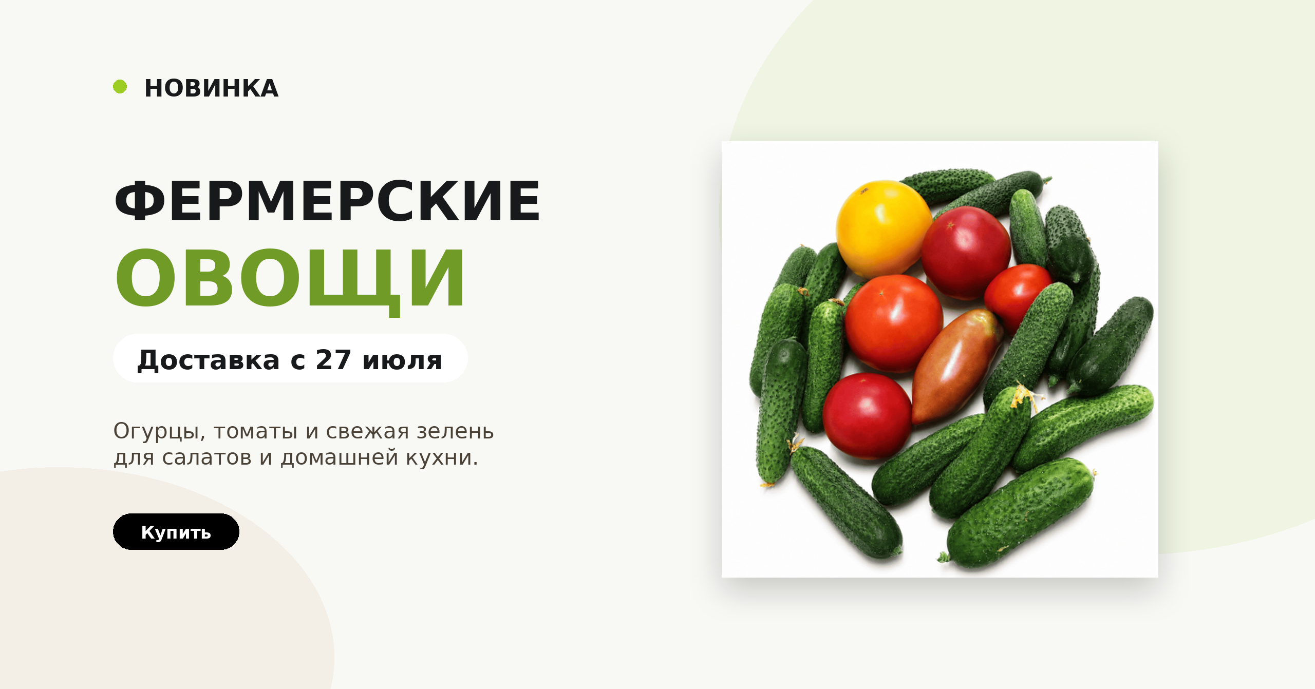 Фермерские овощи, доставка с 27 июля