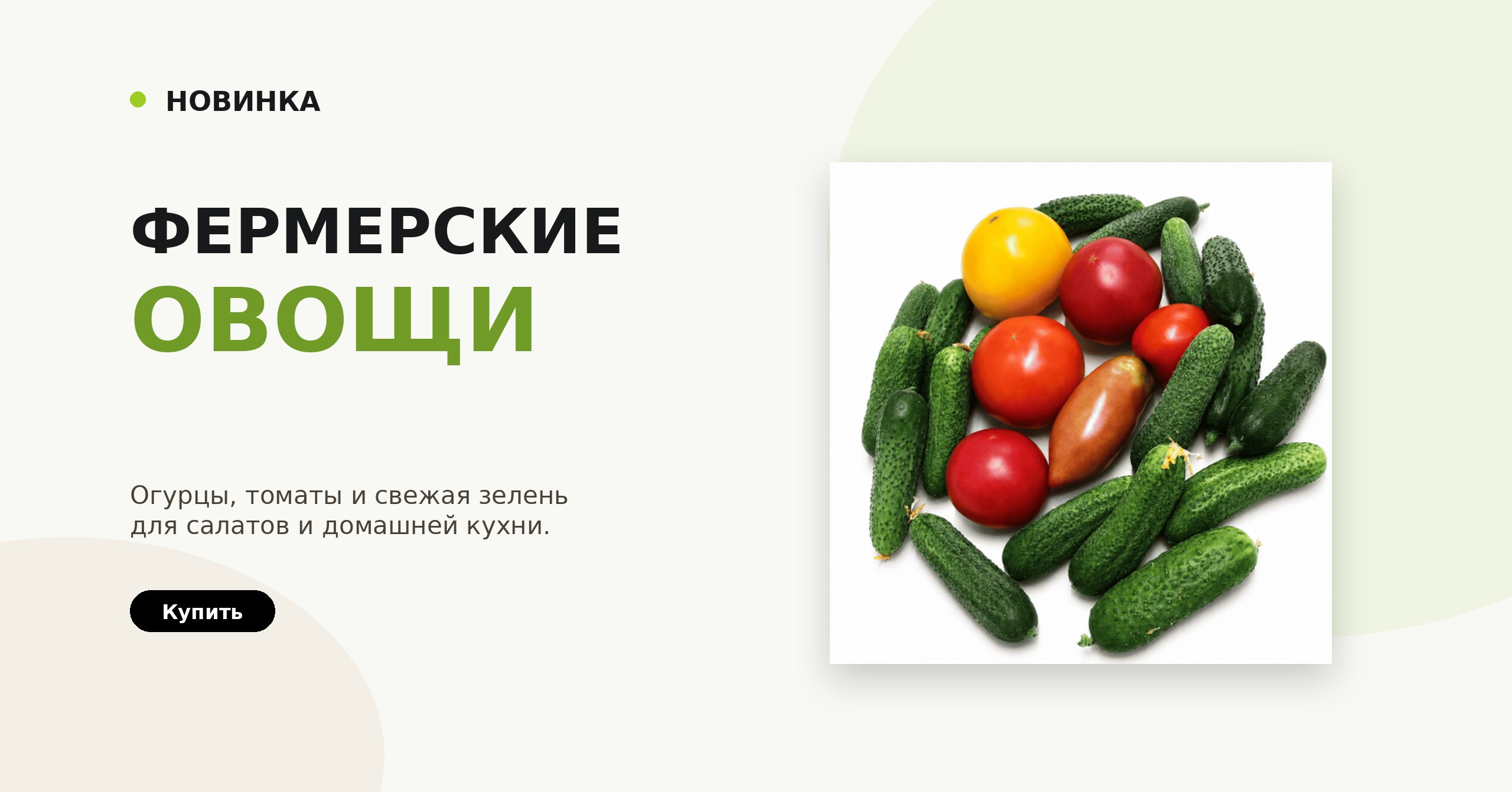 Фермерские овощи: огурцы, томаты и свежая зелень.