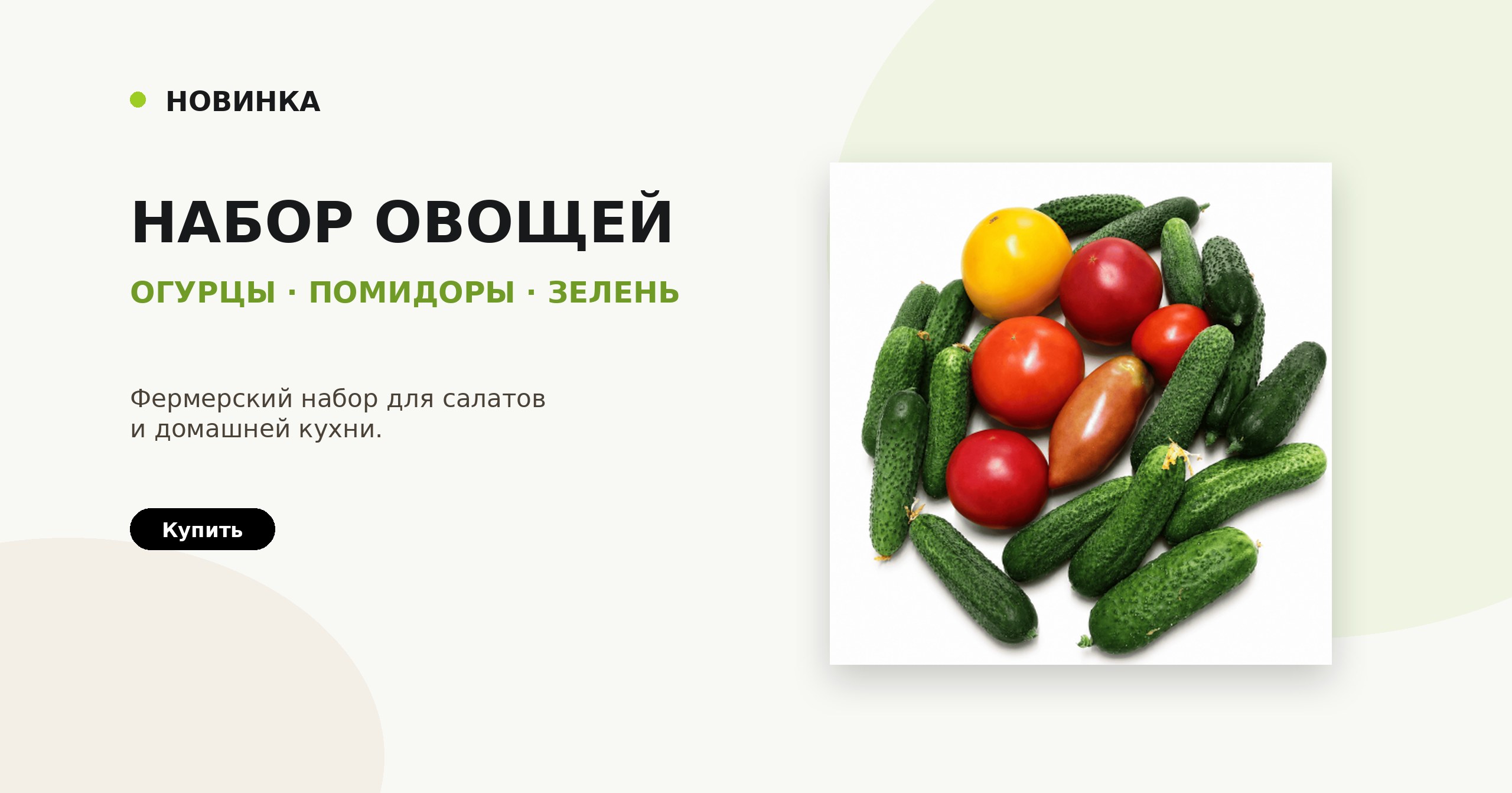 Набор овощей: огурцы, помидоры, зелень