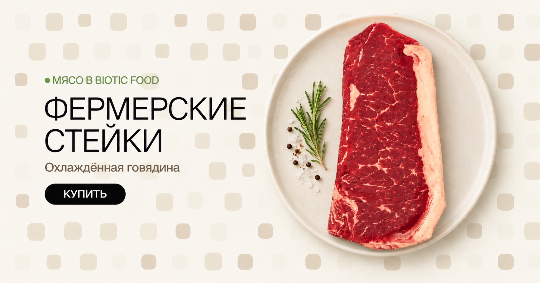 Фермерские стейки. Купить.